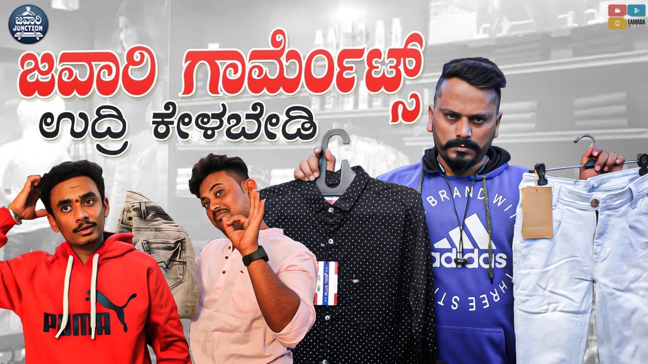 ಜವಾರಿ ಗಾರ್ಮೆಂಟ್ಸ್. | ಉದ್ರಿ ಕೇಳಬೇಡಿ || Javari Junction || Wirally Kannada ||  Tamada Media