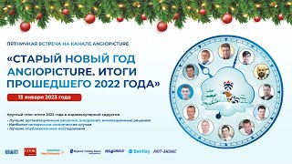 СТАРЫЙ НОВЫЙ ГОД ANGIOPICTURE. ИТОГИ ПРОШЕДШЕГО 2022 ГОДА