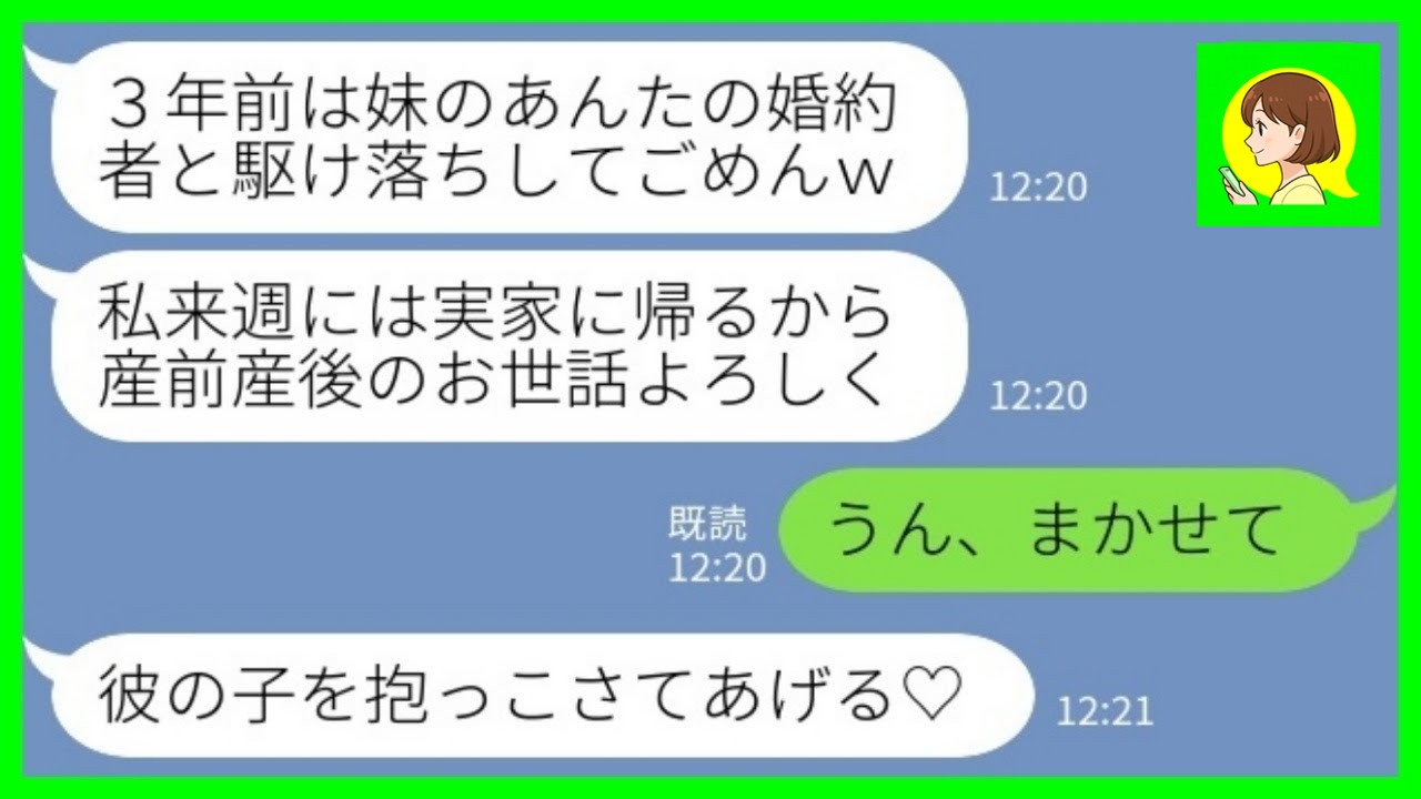 【LINE】3年前に私の婚約者を略奪して音信不通になった姉から里帰り出産の連絡「産前産後のお世話よろしく！」私「うん、まかせて！」→結果www
