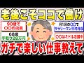 【有益】年齢なんて関係ない!いくつになっても働ける仕事を教えて!