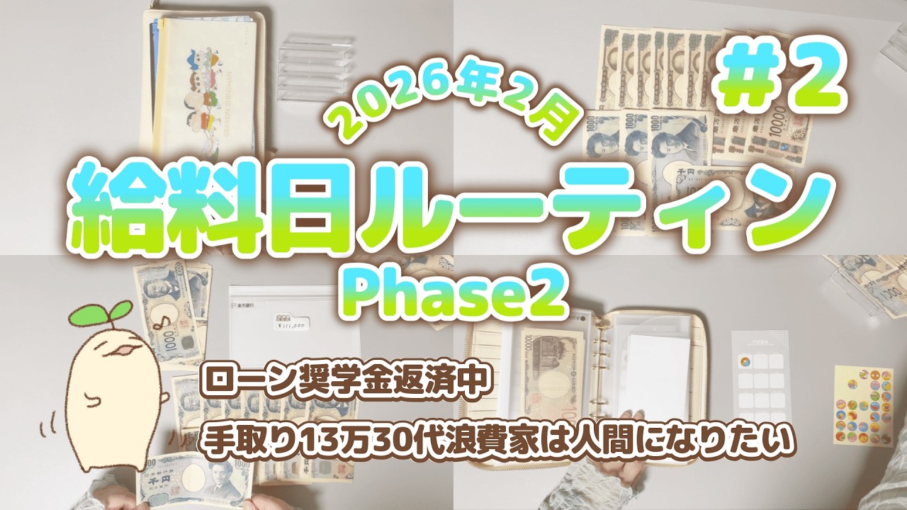 🌱2026年2月給料日ルーティン🌱ローン奨学金返済中の手取り13万30代浪費家は人間になりたいPhase2#2