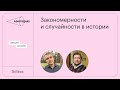 Закономерности и случайности в истории | Александр Марей и Олег Воскобойников