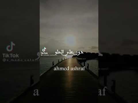 حالات واتس دور علي الحلو الي فيك