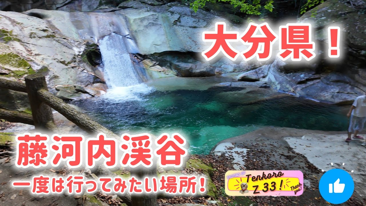 藤河内渓谷！一度は行くべき渓谷【大分県】