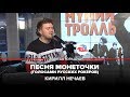 Кирилл Нечаев - песня Монеточки Голосами Русских Рокеров (LIVE @ Авторадио)