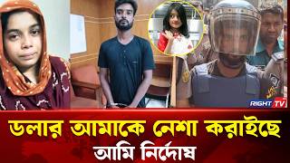 ডলার আমাকে নেশা করাইছে আমি নির্দোষ#breakingnews #news