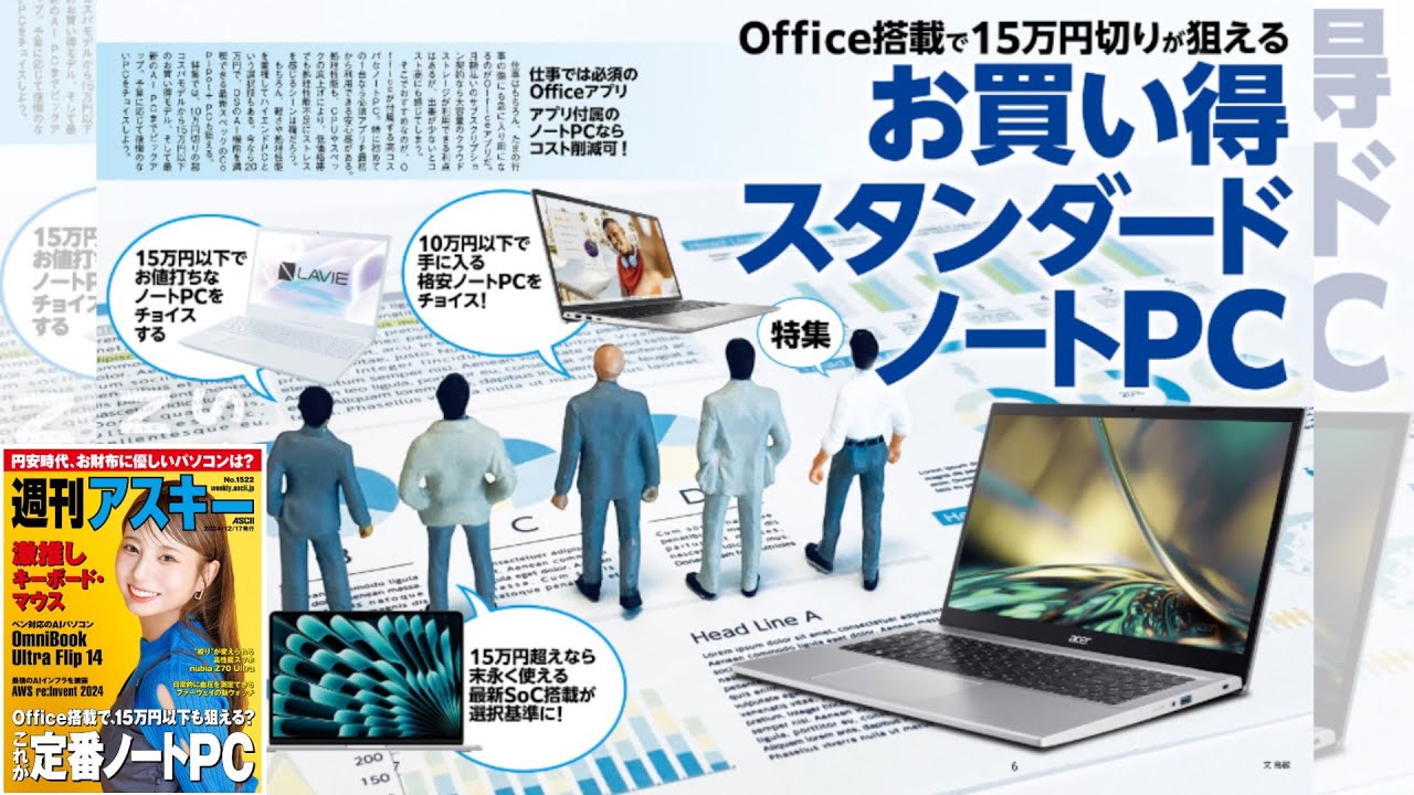 お買い得スタンダードノートPC ほか「週刊アスキー」電子版 2024年12月 