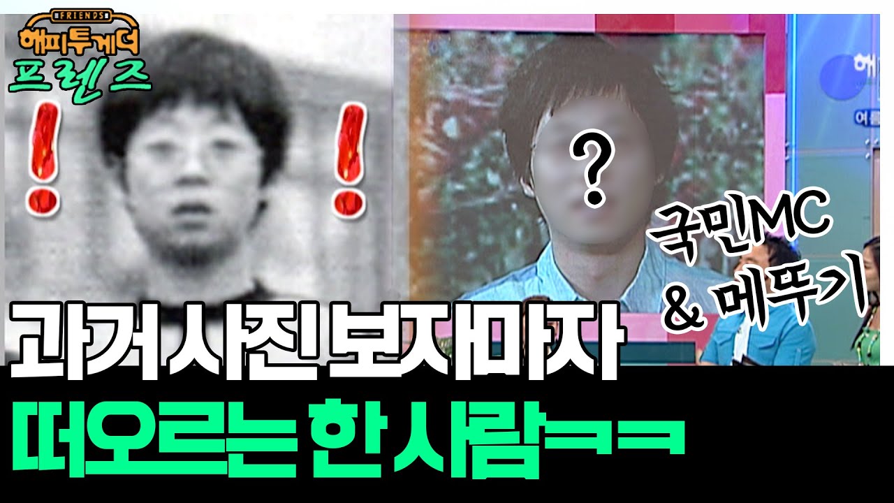 과거 사진 그냥 어제 아니에요😯?! 지금이랑 싱크로율 100%인 국민MC의 초등학교 시절 '유재석&탁재훈' [해피투게더 프렌즈 1화] | KBS 050728 방송