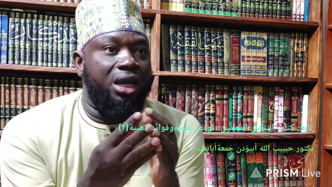 تابع: كتاب التنكيل للعلامة للمعلمي: قواعد علمية وفوائد ذهبية (٢)