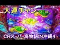 『CRスーパー海物語IN沖縄4①』一撃16000発の大連チャン！