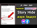 Facebook Story Hide | How to Hide Facebook Story From Anyone 2022 | How to Hide Messenger Story 2022