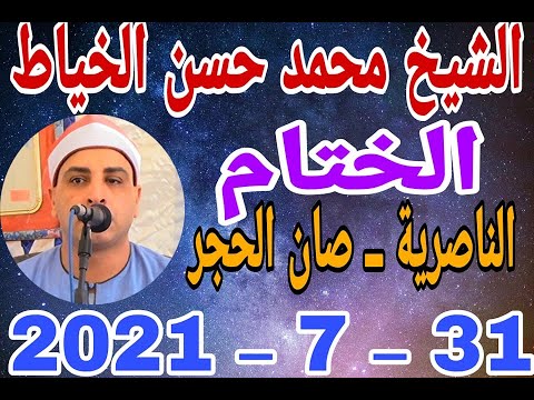 الشيخ محمد حسن الخياط الختام عزاء الحاج ابراهيم الشبراوي عرفه بالناصرية 31 7 2021 وحدة احمد النجار 