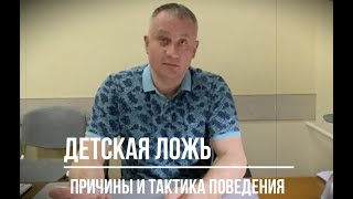 Детская ложь: причины и следствия