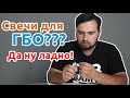 Свечи зажигания для газа иридиевые или никелевые. Личный опыт! | Время газа