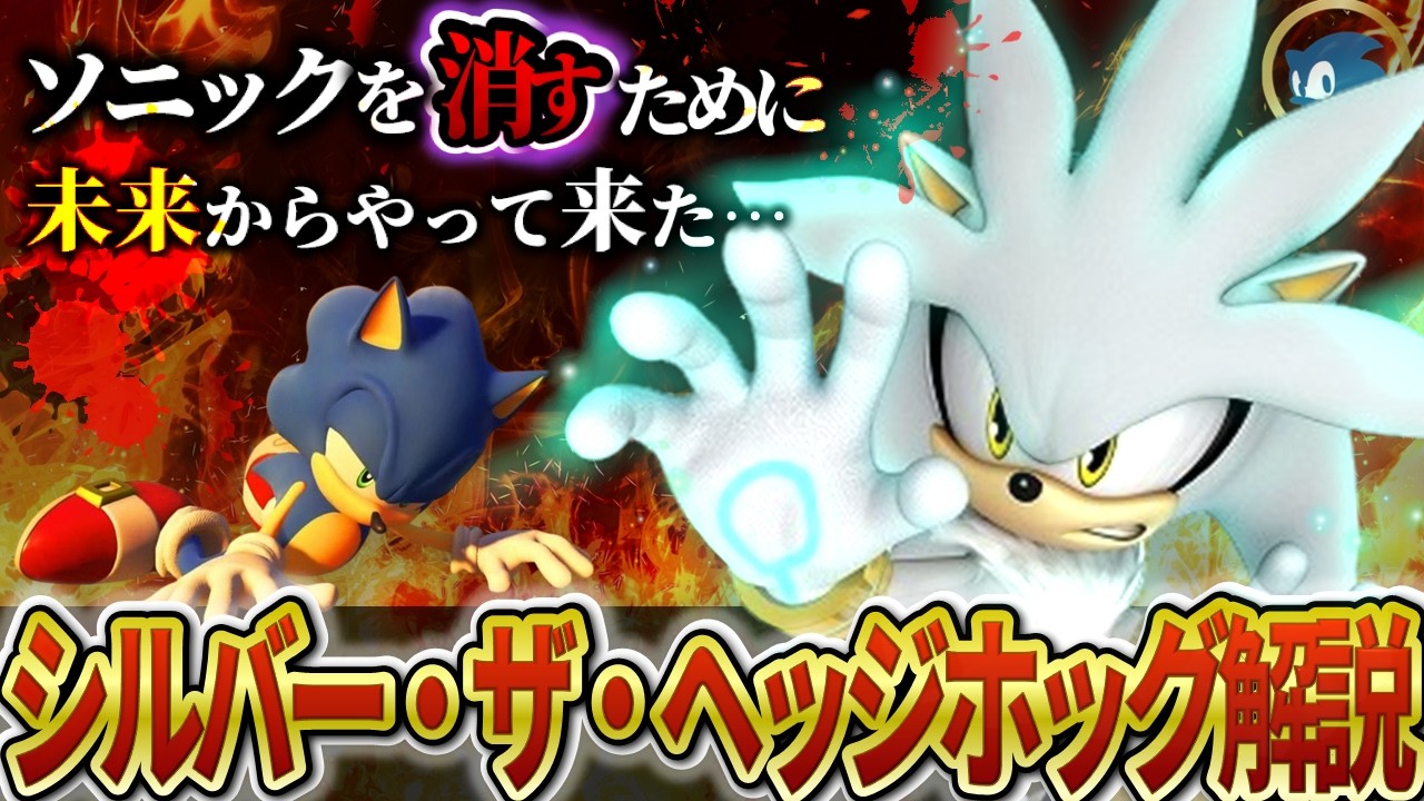 【ソニックの敵…？】ソニックシリーズ3人目の主人公『シルバー・ザ・ヘッジホッグ』の過去が悲しすぎる…。＼ファン多数／超王道ヒーローを完全解説！