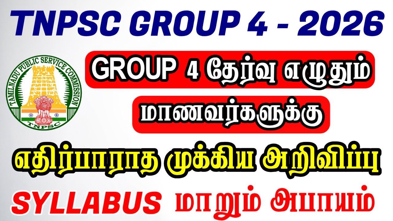 TNPSC Group 4 2026 எழுதும் மாணவர்களுக்கு முக்கிய செய்தி  | TNPSC Group 4 Exam 2026 Update