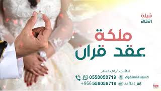شيلة ملكه عقد قران باسم سميه  شيلة تهنئة اهداء للعروس سمية مميزه جديد
