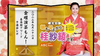 20230922OA金曜演芸もん！（喜楽館アワード予選会レポート）