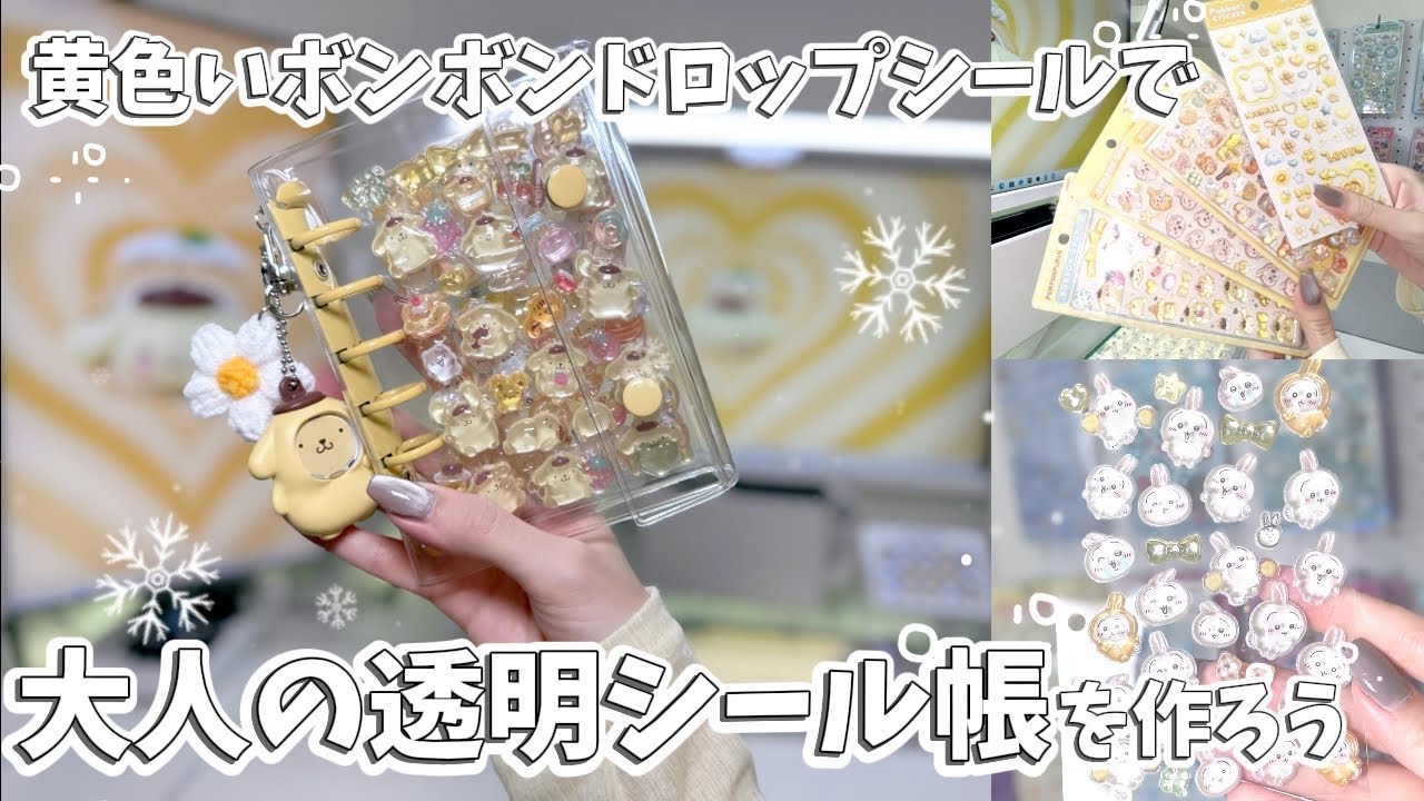 黄色🌼の透明すぎるシール帳を黄色いゲーム部屋で作ったよ🍯💛【シール帳/平成女児/作業動画】