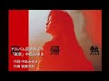 中島みゆきセルフカバー曲「群衆」歌ってみた