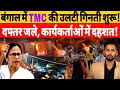 West Bengal Election Result के बाद भड़की हिंसा! TMC ऑफिस में आग, BJP पर बरसीं Saayoni Ghosh