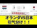 【よーやっとる】オランダVS日本引气分け！！【プロ野球反応集】【2chスレ】【なんG】
