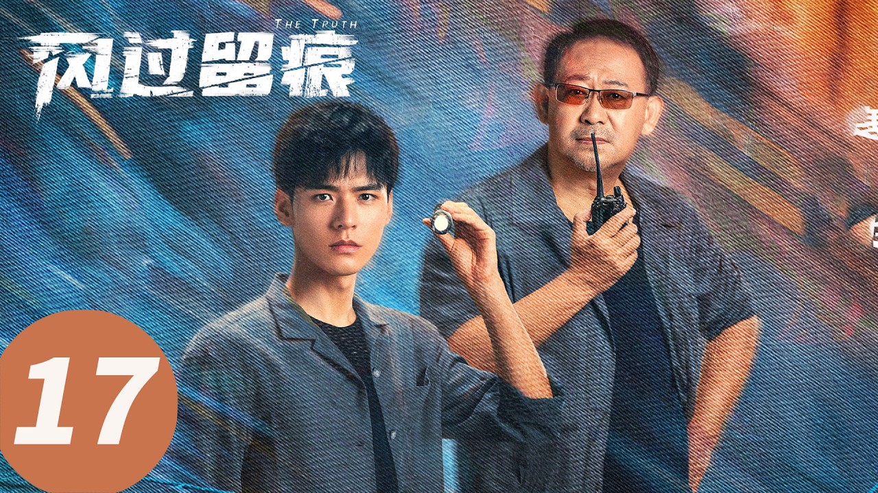 【会员抢先看】ENG SUB【风过留痕 The Truth】EP17 冷启明复原车祸顶包案（龚俊, 姜武, 孙怡, 王迅, 贾冰, 李建义）