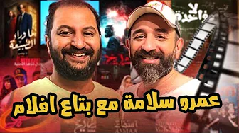 بودكاست بتاع افلام 🎬🍿: مع المخرج و المؤلف عمرو سلامة عن اعماله ، فيلمه الجديد و كلام فنى نارى 🔥