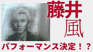 藤井風が京都で歌うことに熱いものを覚えた愛好家たちの反応集