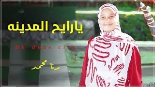 يارايح المدينة   سلملى على النبي   اجواء المدينة المنورة   رنا محمد - اسمعها