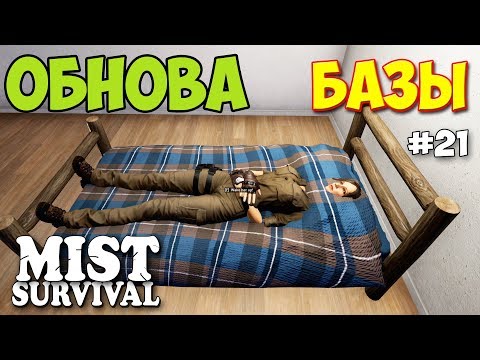 Видео: ОБНОВЛЕНИЕ БАЗЫ - ЗАЧЕМ НУЖНА КРОВАТЬ - ВЫЖИВАНИЕ - Mist Survival #21