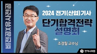 [엔지니어랩] 2024 전기(산업)기사 소원성취 설명회