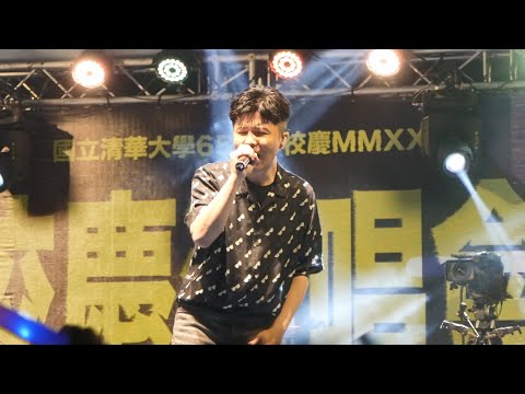 宋念宇(小宇)-所謂的愛(清大65週年校慶演唱會MMXXI)