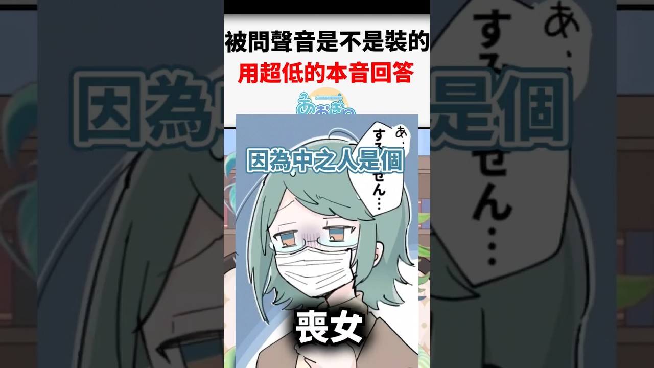 被犬山問有沒有裝聲音的popura，用了低沉的聲音回答了她www