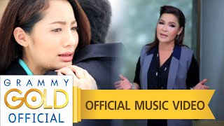 ท้ายที่สุด..อ้ายก็คือสุดที่ฮัก - ศิริพร อำไพพงษ์【OFFICIAL MV】 chords