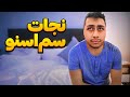 نجات سم اسنو خودتو نجات بده 