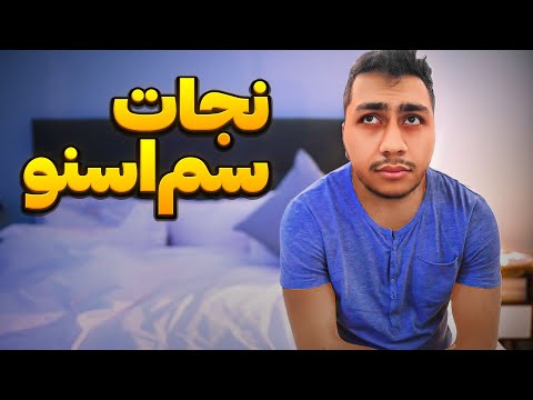 نجات سم اسنو خودتو نجات بده 