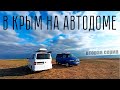 На Машине в Крым.  Фиолент. Беляус.  Сасык-Сиваш. Малый Иерусалим. Серия 2