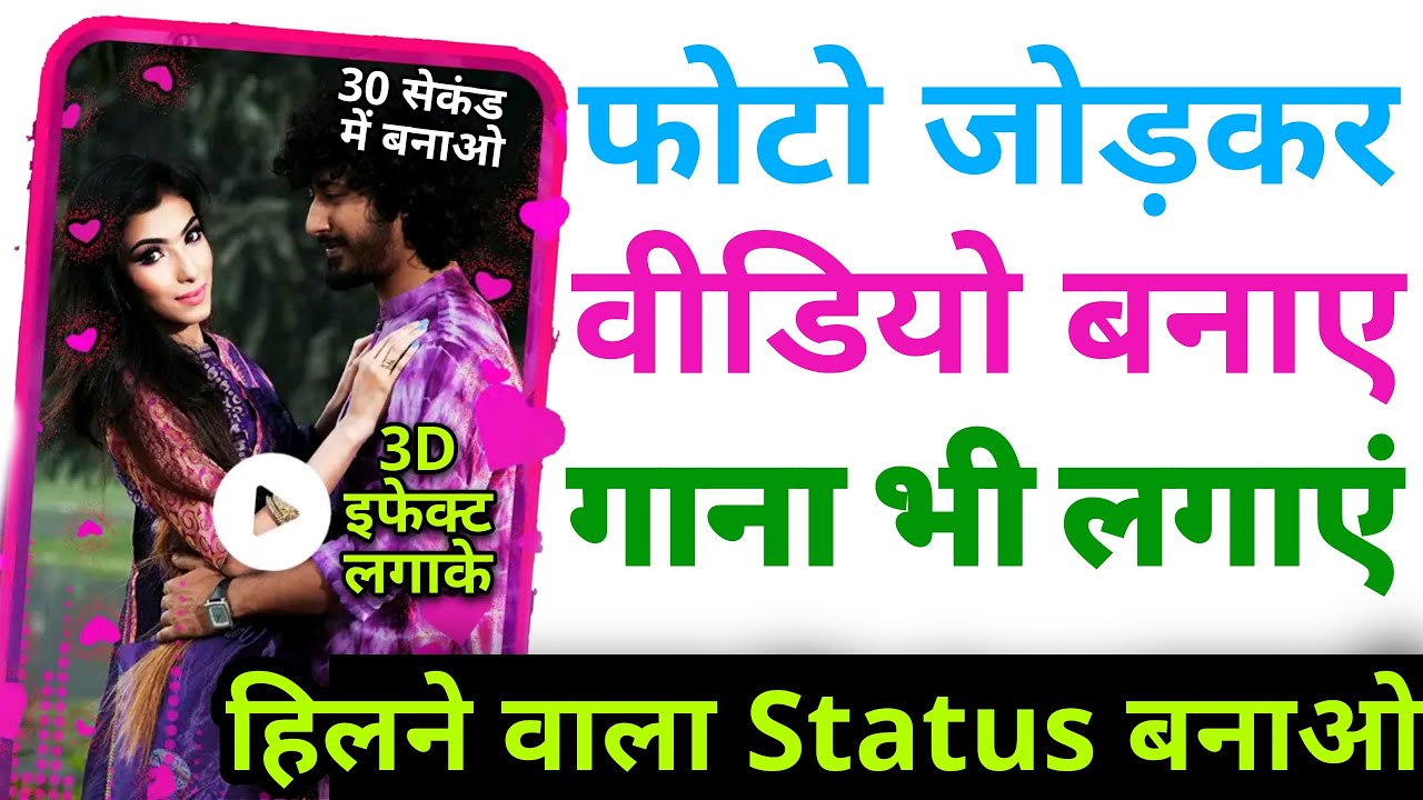 गाना के साथ फोटो को विडियो बनाए इफेक्ट लगकर ! Photo se Video Bnaye gana