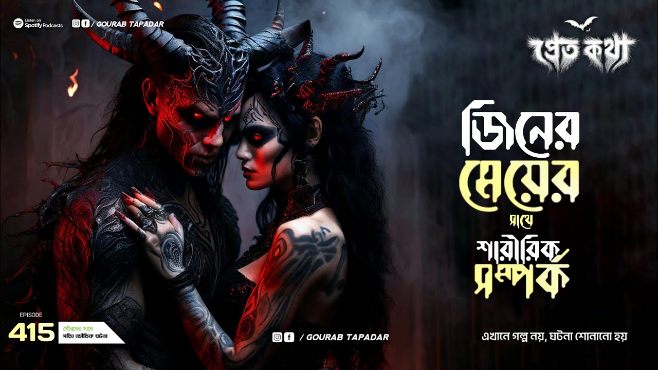 তিনটি সত্যি ভৌতিক ঘটনা | Pretkotha | Episode 415 | @Gourabtapadarvlogs