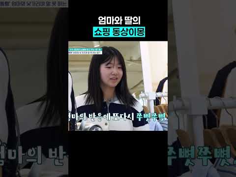 모녀가 쇼핑하면 생기는 일 #금쪽같은내새끼