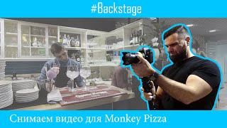 Backstage. Бэкстэйдж сьемка для Monkey Pizza. Видео с съемочной площадки имиджевого ролика.