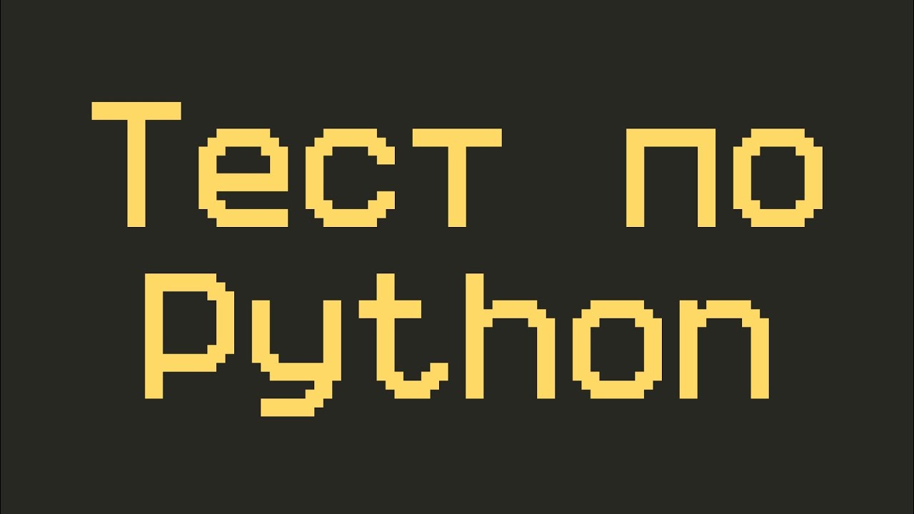 Тест 1 python