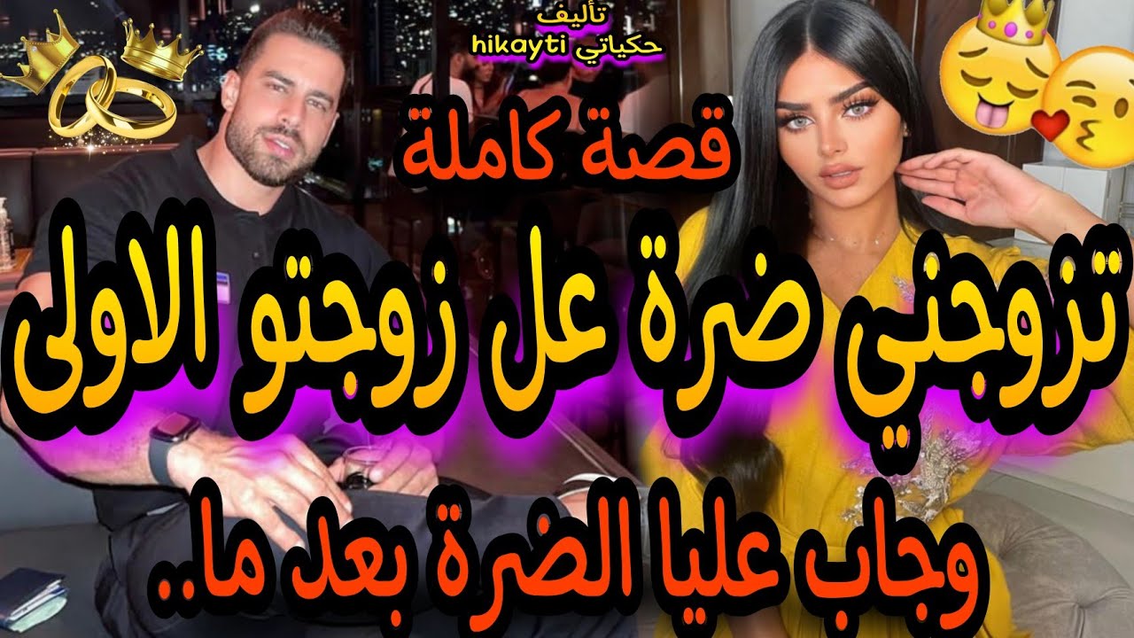 زواج إجباري🔥شافتني مو فخطوبة👸وهو حلف لفلتني😎تزوجني ضرة عل مراتو الاولى😱وجاب عليا الضرة🔥خطيرة متفلتو
