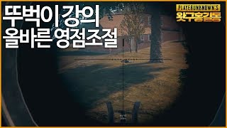 [왓구홍길동] 영점조절만 잘하면 킬하기가 정말 쉬워집니다.ㅣ배틀그라운드