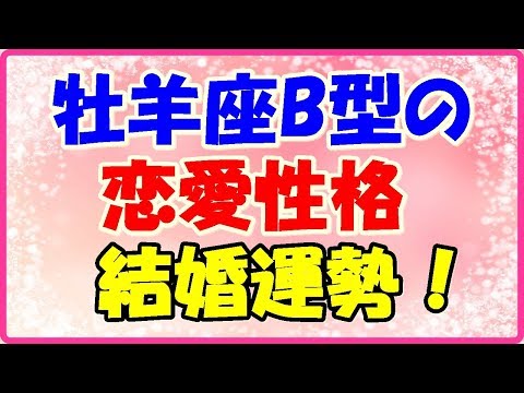 牡羊座B型の恋愛性格・結婚運勢占い!