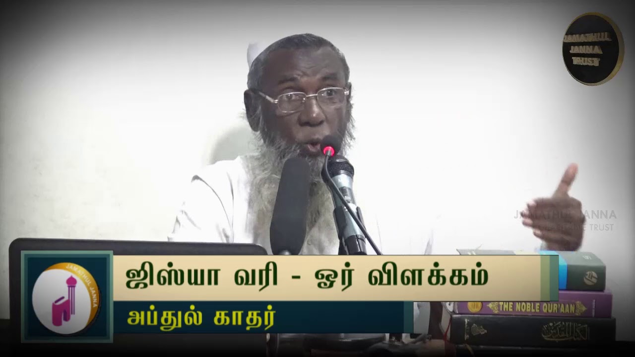 ஜிஸ்யா வரி - ஓர் விளக்கம்ᴴᴰ┇Abdul Kadar Kamarajapuram┇Way to Paradise Class