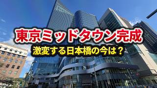 【ついに完成】東京ミッドタウン日本橋が誕生！首都高地下化で激変する「日本橋巨大再開発」全5エリアを解説！