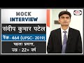 Sandeep Kumar Patel, Hindi Medium, Rank 464 (UPSC-2019)