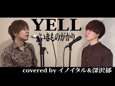 【男達が歌う】YELL/いきものがかり by イノイタル&深沢郁(ITARU INO&Kaoru Fukazawa)歌詞付きフル